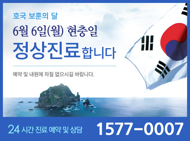 6월 6일(월) 현충일 정상진료 합니다.