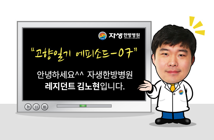 자생한방병원 6시 내고향 떴다! 내고향 닥터 비하인드 스토리7-01
