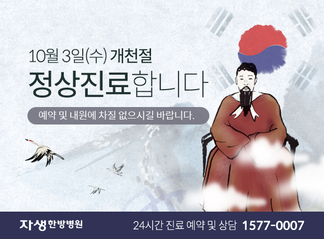 10월 3일(수) 개천절 정상진료합니다. 예약 및 내원에 차질 없으시길 바랍니다. - 자생한방병원 24시간 진료 예약 및 상담 1577-0007