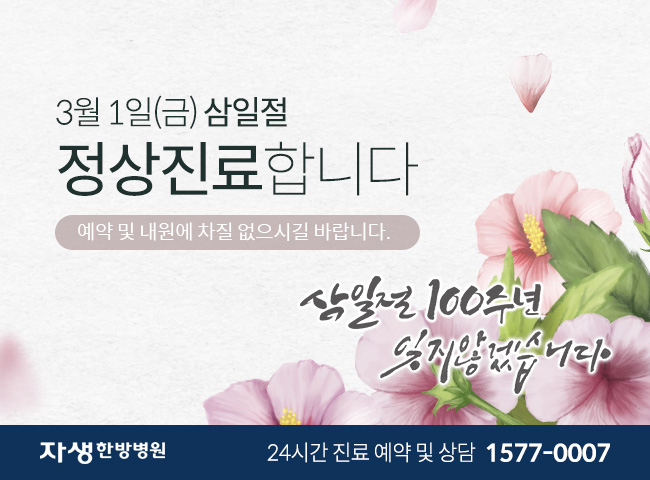 3월1일(금) 삼일절 정상진료합니다. 예약 및 내원에 차질 없으시길 바랍니다. / 자생한방병원 24시간 진료 예약 및 상담 1577-0007