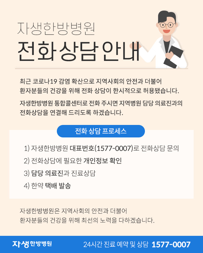 자생한방병원 전화 처방 안내