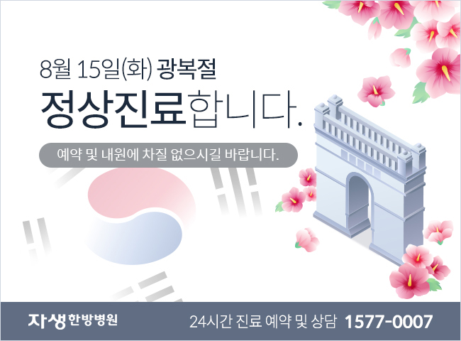 자생한방병원-8월 15일(화) 광복절 정상진료합니다.