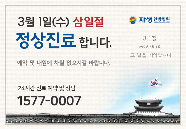 3월1일(수) 삼일절 정상진료 - 자생한방병원
