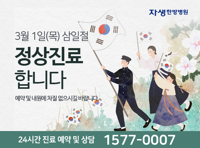 자생한방병원 3월1일(목) 삼일절 정상진료합니다.예약 및 내원에 차질 없으시길 바랍니다. 문의전화 1577-0007