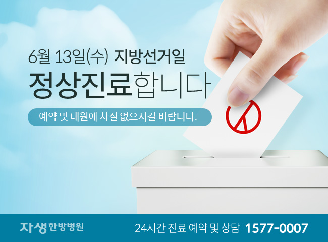 자생한방병원 6월13일 2018 지방선거일 정상진료합니다.