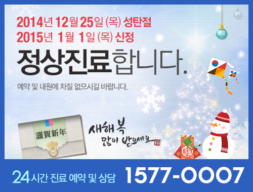 2014년 12월 25일 (목) 성탄절 2015년  1월  1일 (목) 신정 정상진료합니다. 아래내용 참조