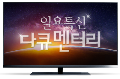 자생한방병원-일요특선다큐멘터리