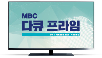 자생한방병원-MBC 다큐 프라임