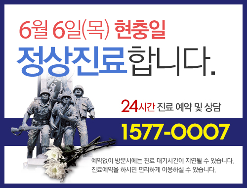 6월6일 목 현충일 정상진료 합니다 24시간 진료 예약 및 상담 1577-0007 예약없이 방문시에는 진료 대기시간이 지연될 수 있습니다 진료예약을 하시면 편리하게 이용하실 수 있습니다