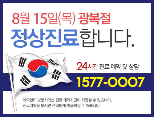 8월 15일 목 광복절 정상진료 합니다 24시간 진료 예약 및 상담 1577-0007 예약없이 방문시에는 진료 대기시간이 지연될 수 있습니다. 진료예약을 하시면 편리하게 이용하실  수 있습니다.