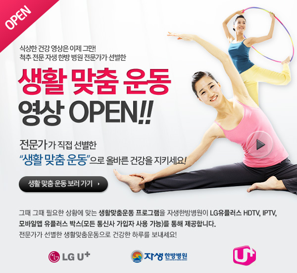 생활 맞춤 운동 영상 OPEN에 대한 설명입니다 다음 참조하세요