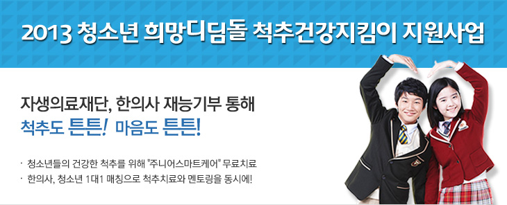 2013 청소년 척추건강지킴이 지원사업에 대한 설명입니다 다음을 참조하세요.