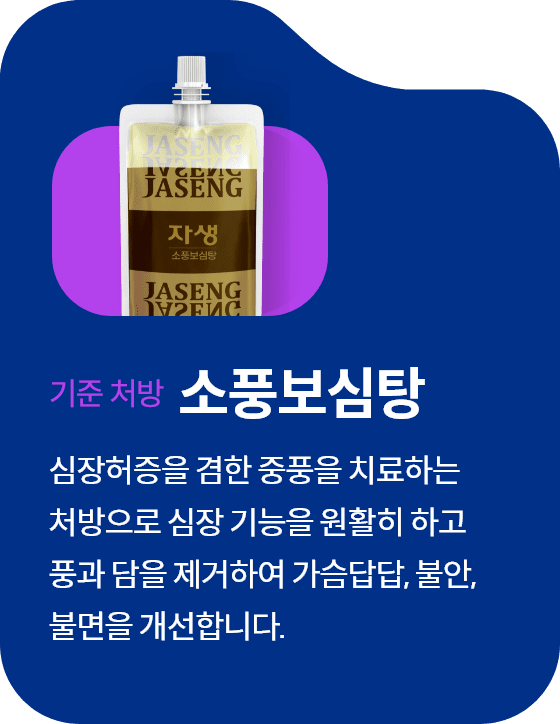 대표처방 소풍보심탕 심장허증을 겸한 중풍을 치료하는
									처방으로 심장 기능을 원활히 하고
									풍과 담을 제거하여 가슴답답, 불안,
									불면을 개선합니다.