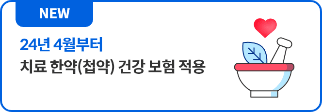 NEW 24년 4월부터 치료 한약(첩약) 건강 보험 적용