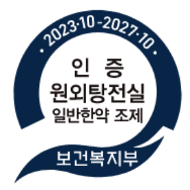 보건복지부 인증
							일반한약 조제 원외탕전실