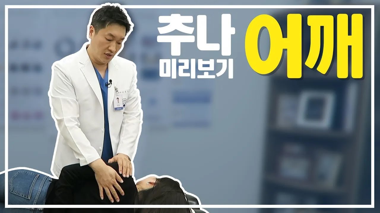 환자와 보호자를 위한 추나요법 미리보기! 어깨 편