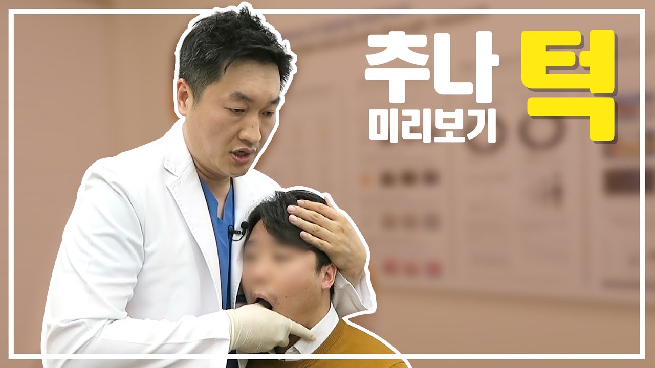 환자와 보호자를 위한 추나요법 미리보기! 턱 추나 편
