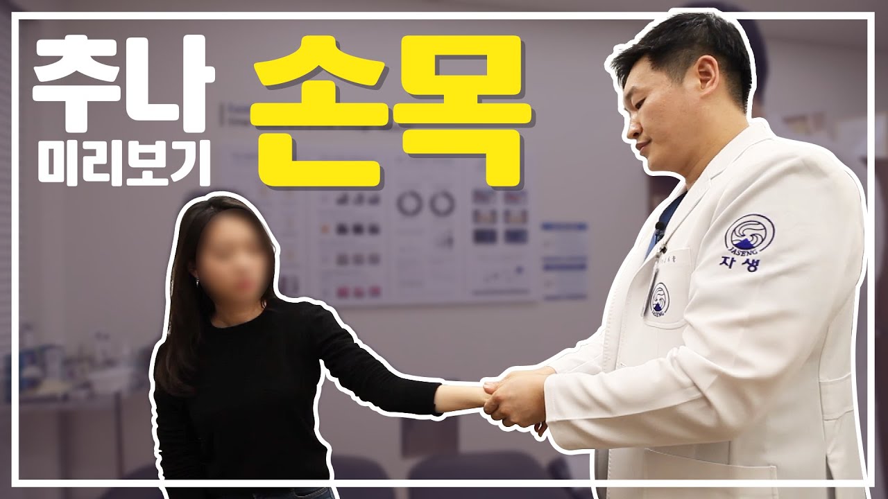 환자와 보호자를 위한 추나요법 미리보기! 손목 편